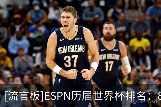 [流言板]ESPN历届世界杯排名：82年第一，26年第六，22年第十一
